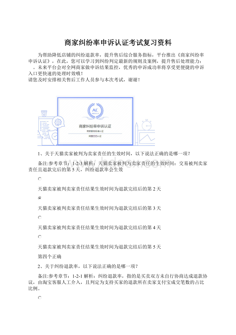 商家纠纷率申诉认证考试复习资料Word文档下载推荐.docx