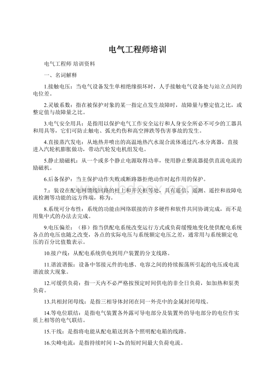 电气工程师培训Word格式文档下载.docx_第1页