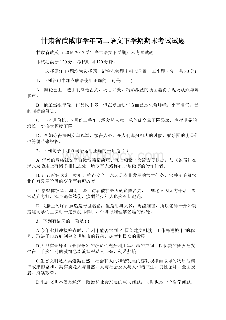 甘肃省武威市学年高二语文下学期期末考试试题Word下载.docx_第1页