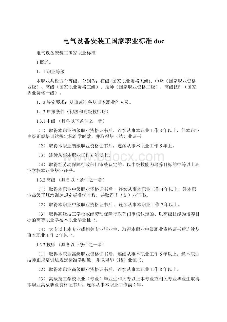 电气设备安装工国家职业标准docWord下载.docx