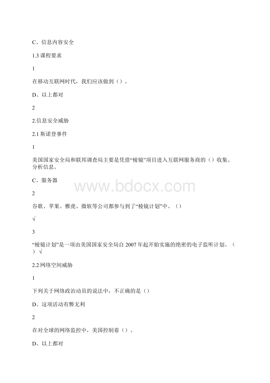 更新到141尔雅选修课《移动互联网时代的信息安全与防护》答案.docx_第2页