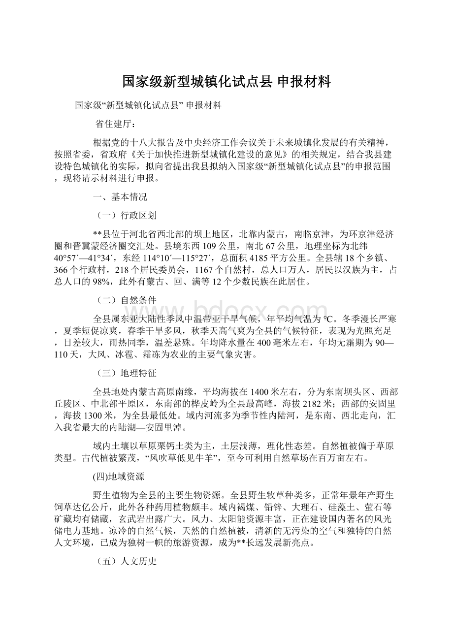 国家级新型城镇化试点县 申报材料.docx