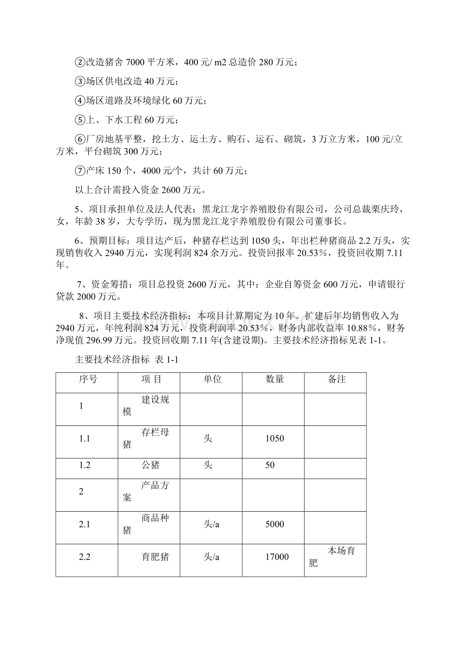 种猪标准化养殖基地建设项目可行性研究报告.docx_第2页