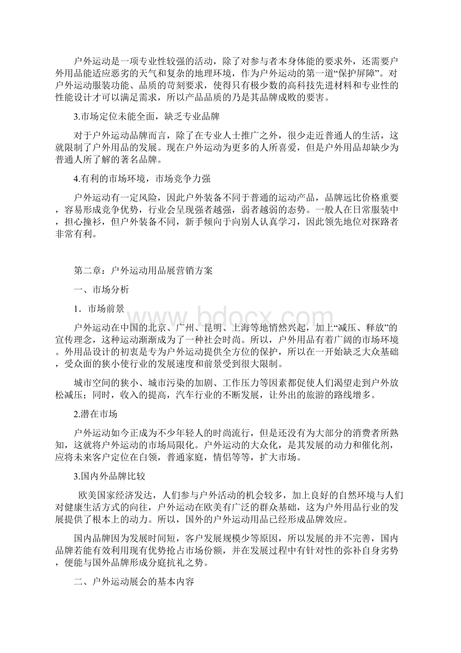 XX品牌户外运动用品市场营销推广策划项目计划书.docx_第3页