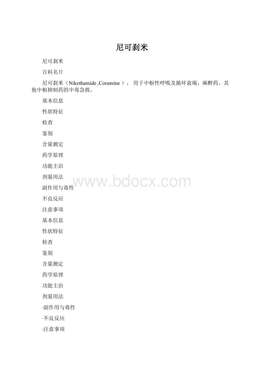 尼可刹米Word文件下载.docx