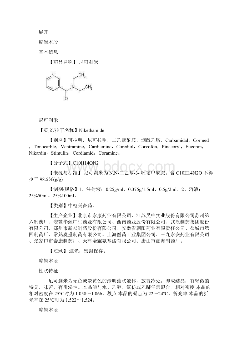 尼可刹米Word文件下载.docx_第2页