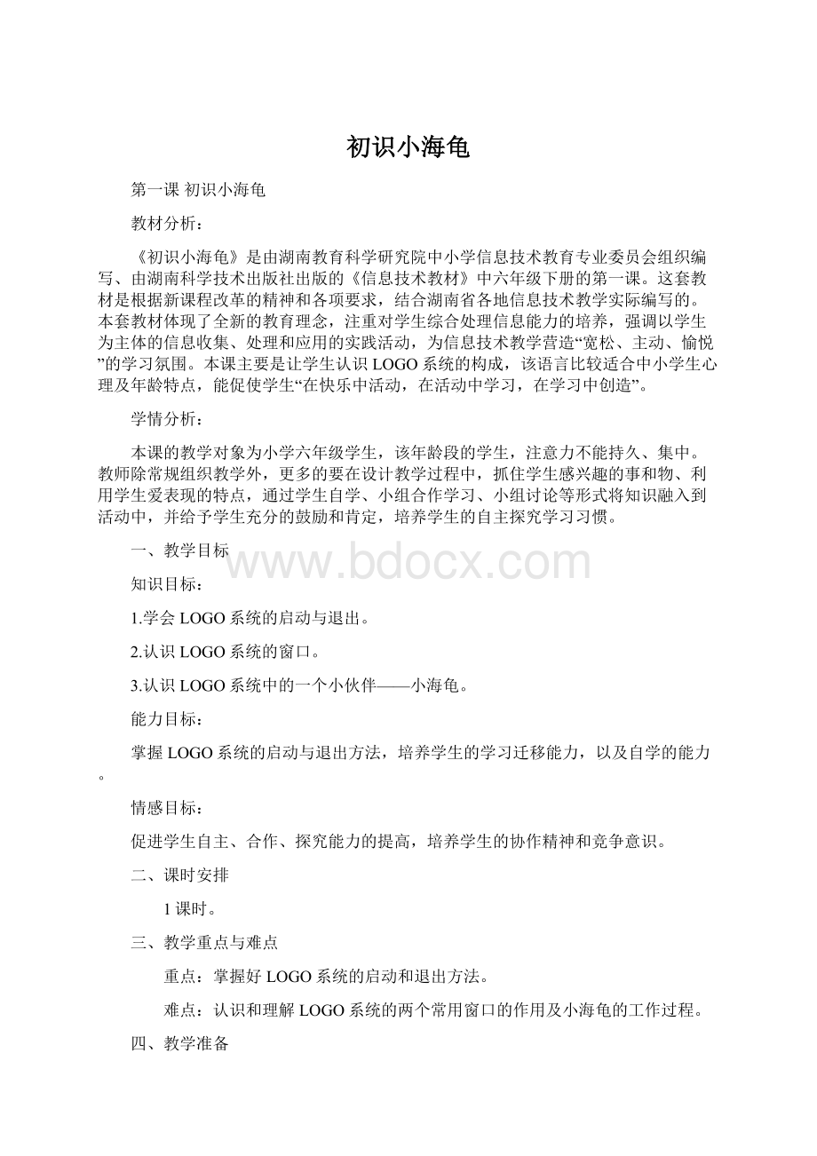 初识小海龟Word文档下载推荐.docx