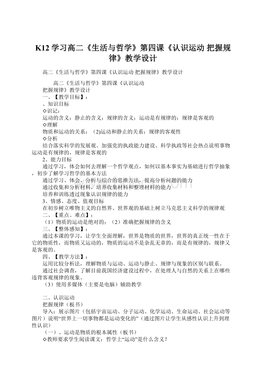 K12学习高二《生活与哲学》第四课《认识运动把握规律》教学设计Word文档格式.docx_第1页