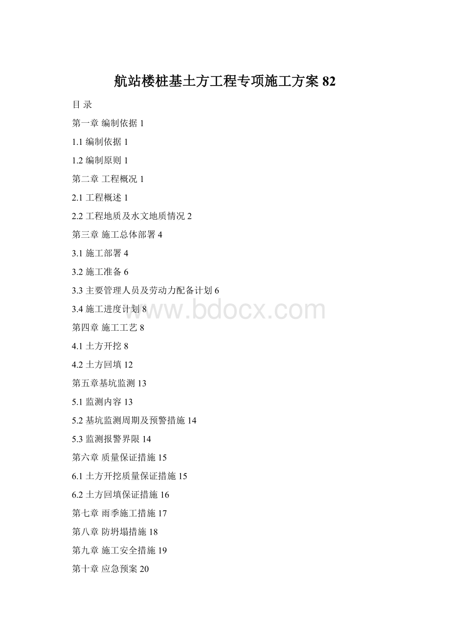 航站楼桩基土方工程专项施工方案82Word文件下载.docx