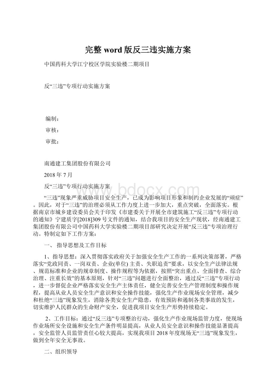 完整word版反三违实施方案.docx_第1页