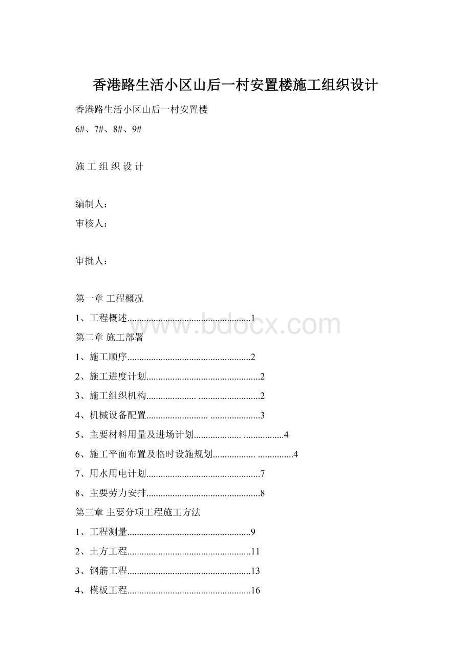 香港路生活小区山后一村安置楼施工组织设计.docx_第1页