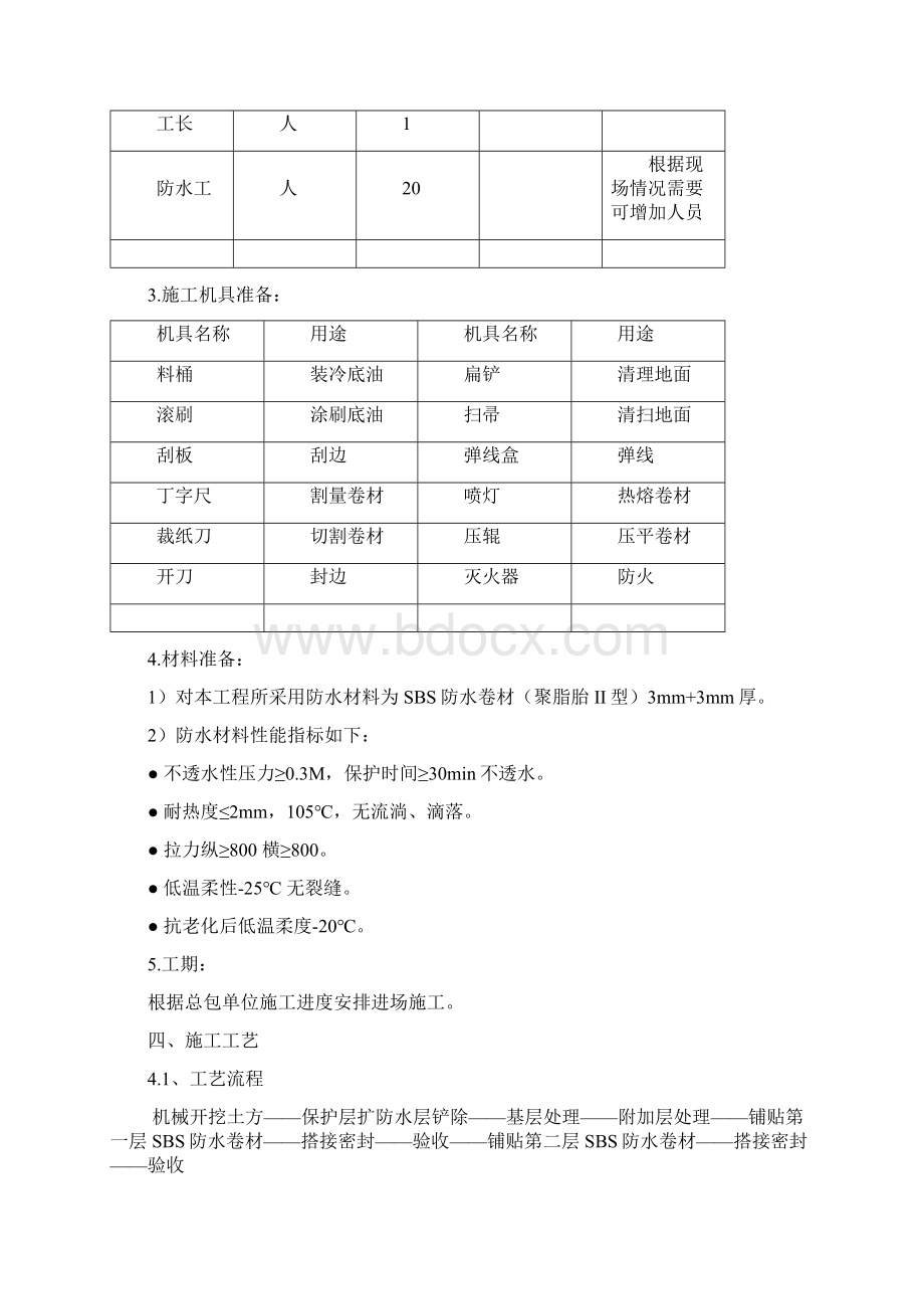 二通地下室防水方案汇总Word文档格式.docx_第3页