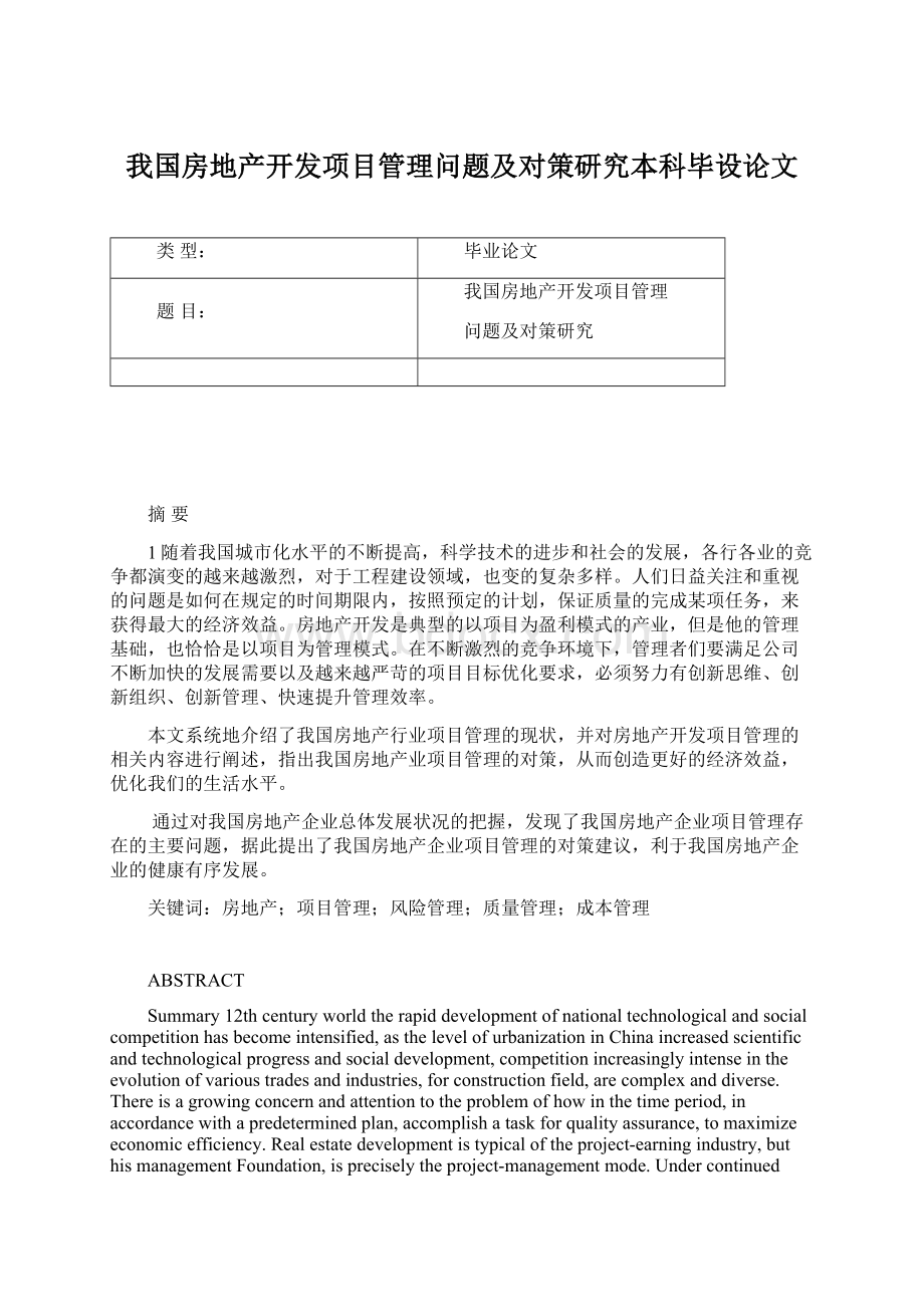 我国房地产开发项目管理问题及对策研究本科毕设论文Word文档格式.docx_第1页