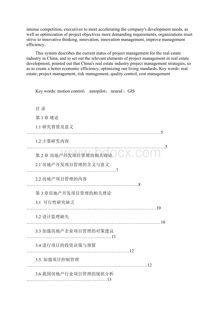 我国房地产开发项目管理问题及对策研究本科毕设论文Word文档格式.docx_第2页