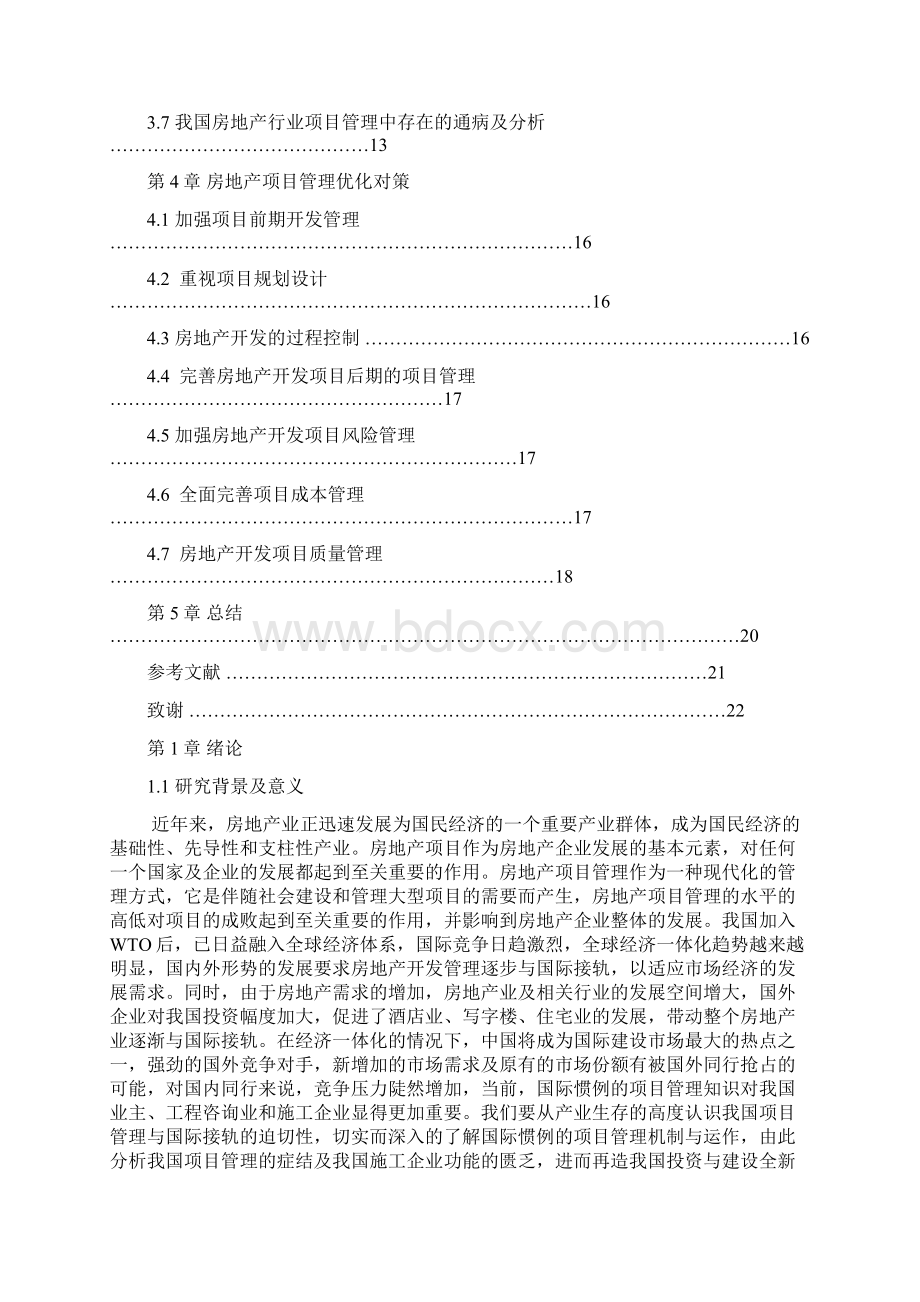 我国房地产开发项目管理问题及对策研究本科毕设论文Word文档格式.docx_第3页