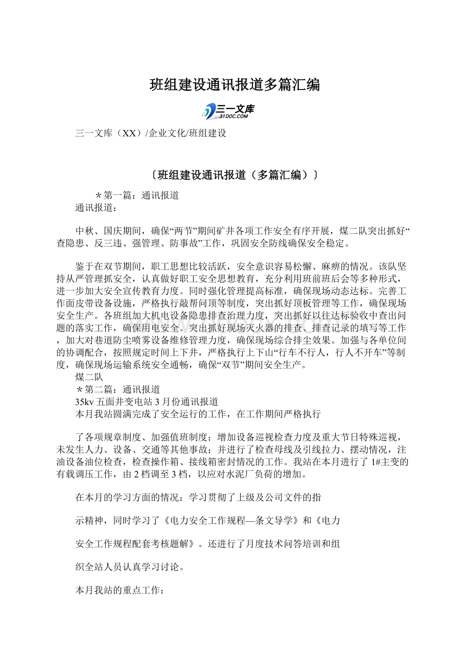 班组建设通讯报道多篇汇编Word格式文档下载.docx_第1页