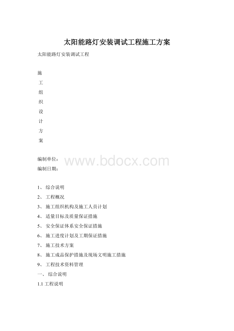 太阳能路灯安装调试工程施工方案.docx_第1页