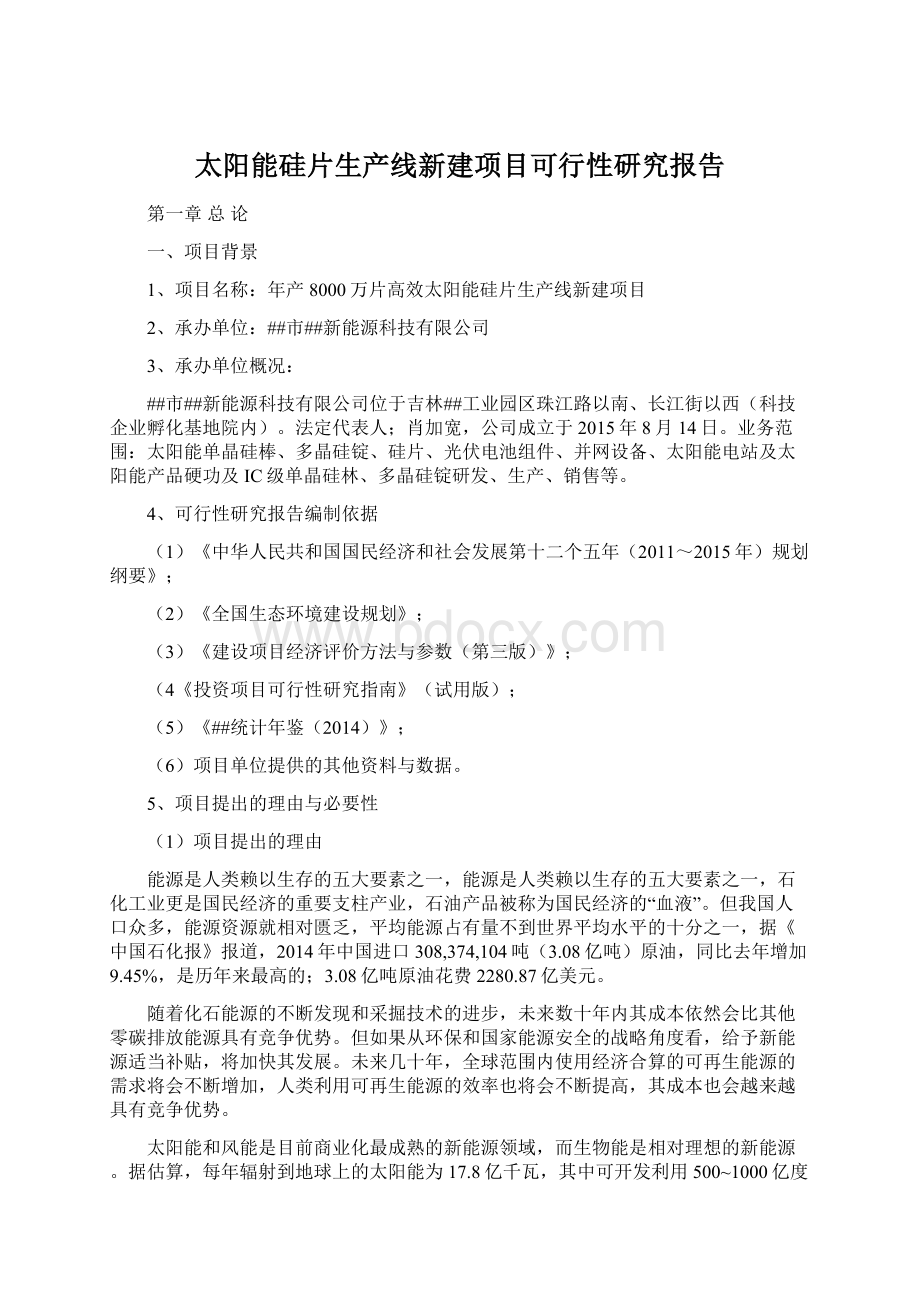 太阳能硅片生产线新建项目可行性研究报告Word格式.docx