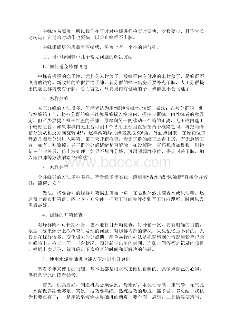 中华蜜蜂饲养关键性技术Word下载.docx_第2页