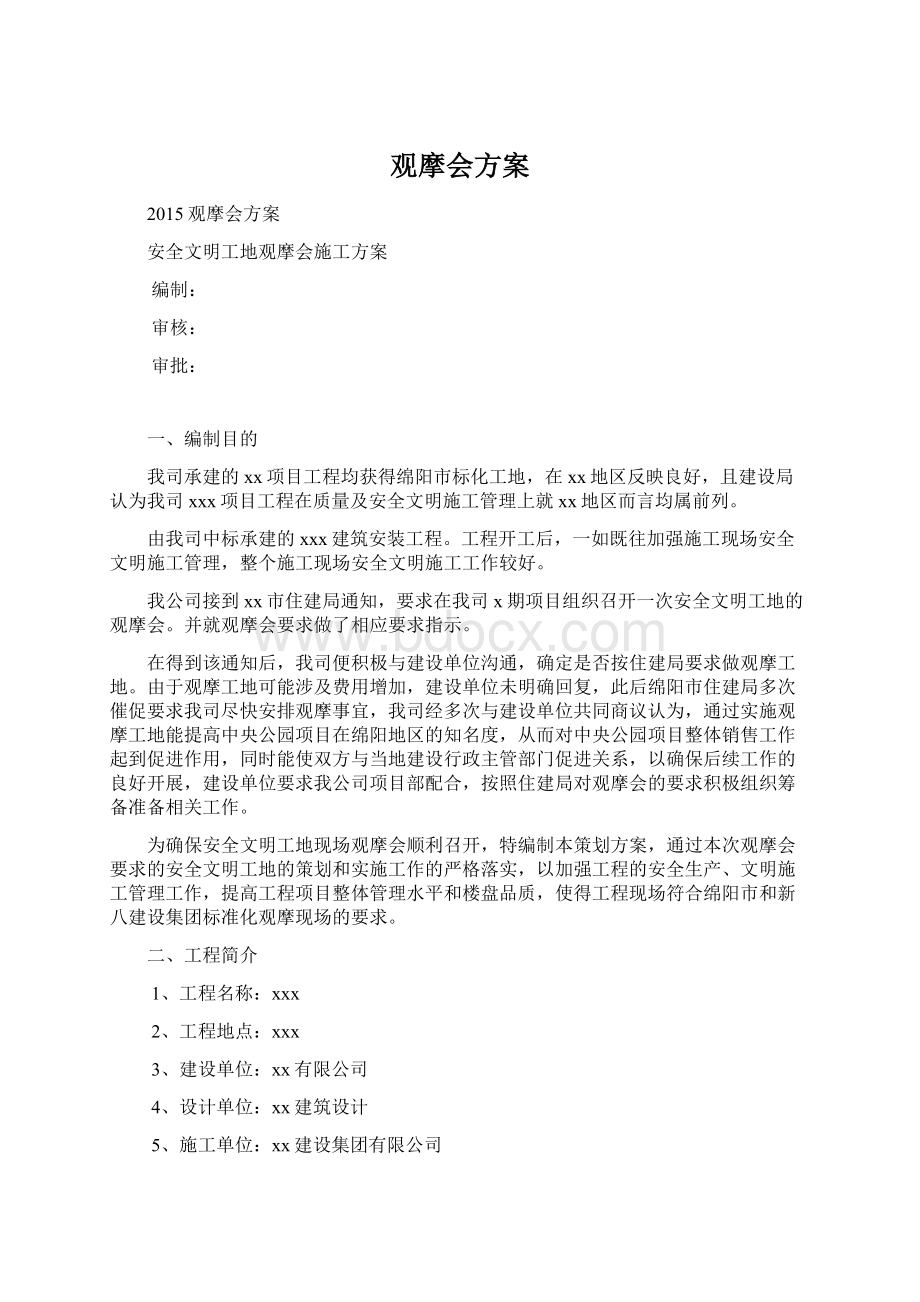 观摩会方案文档格式.docx