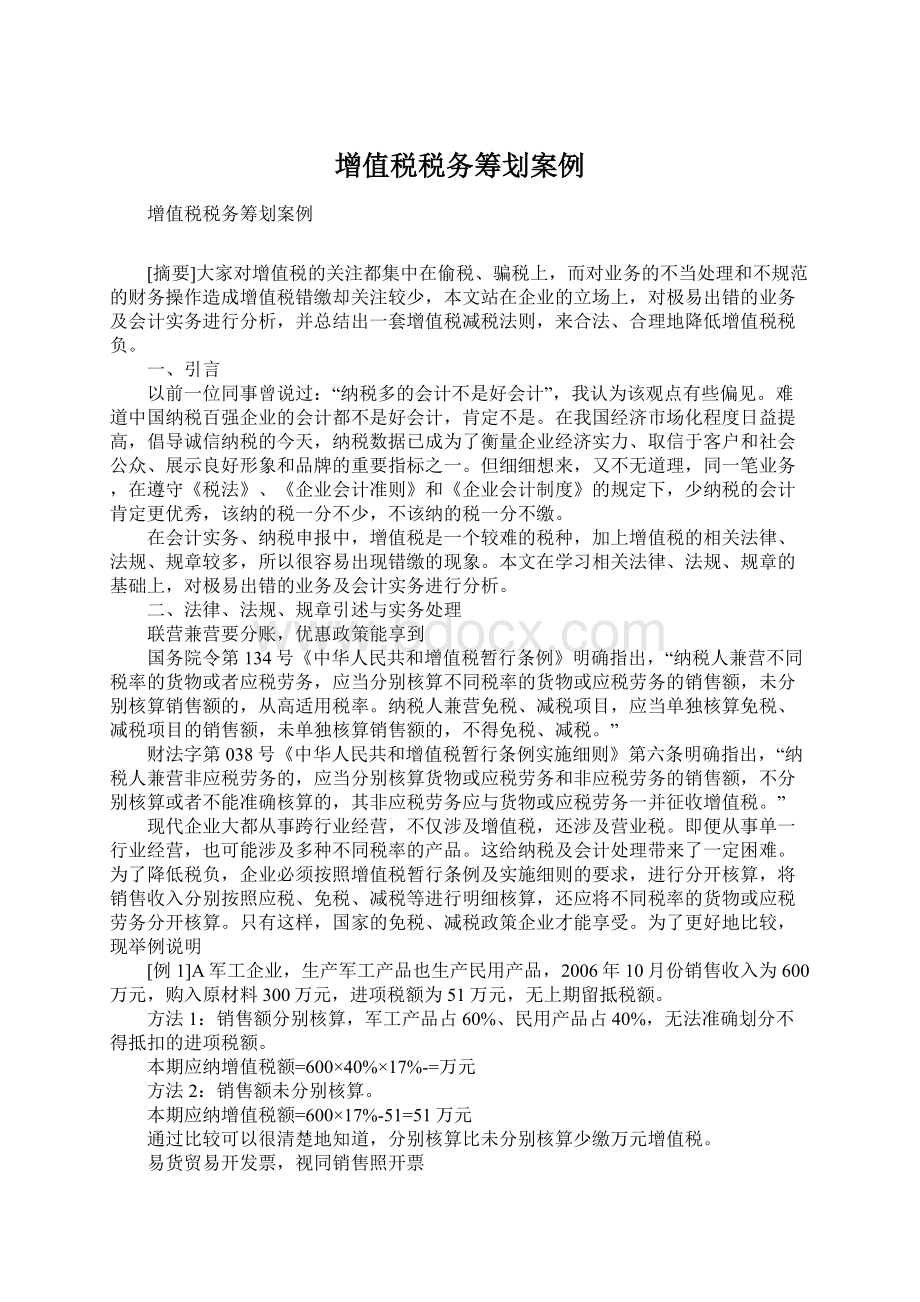 增值税税务筹划案例.docx_第1页