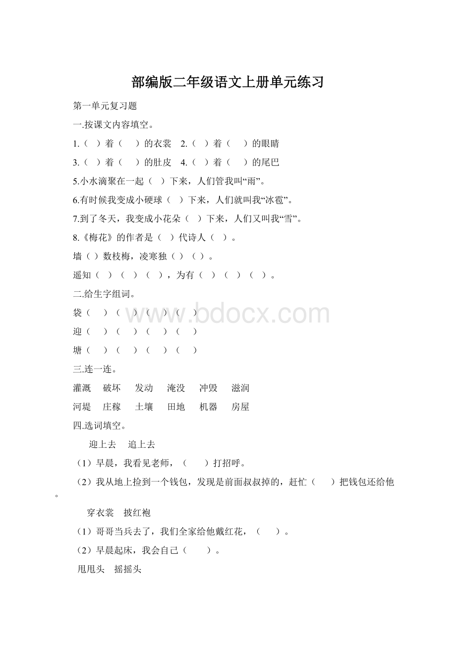 部编版二年级语文上册单元练习Word文档下载推荐.docx