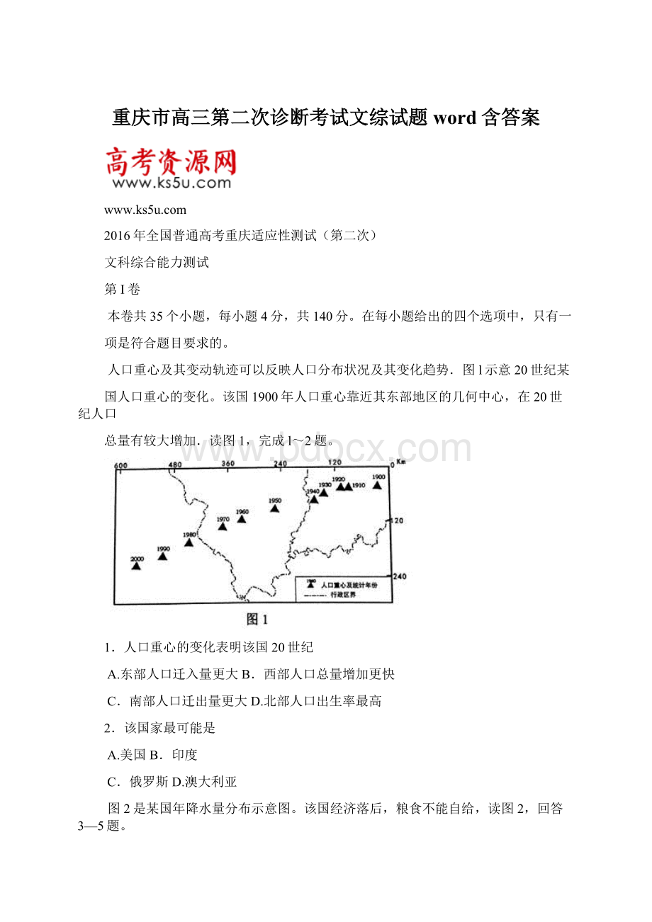 重庆市高三第二次诊断考试文综试题 word含答案.docx_第1页