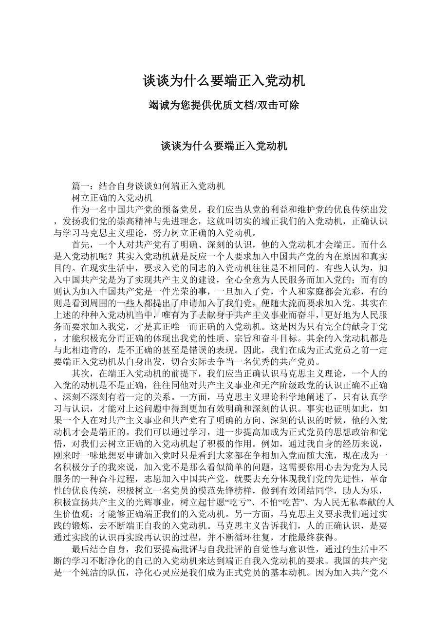 谈谈为什么要端正入党动机Word文件下载.docx_第1页