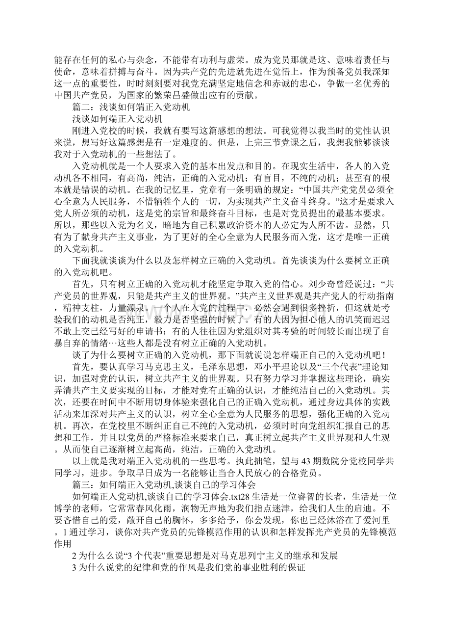 谈谈为什么要端正入党动机Word文件下载.docx_第2页