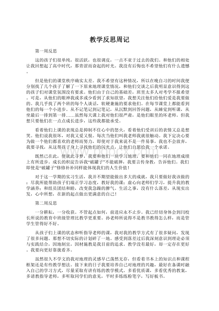 教学反思周记Word格式文档下载.docx