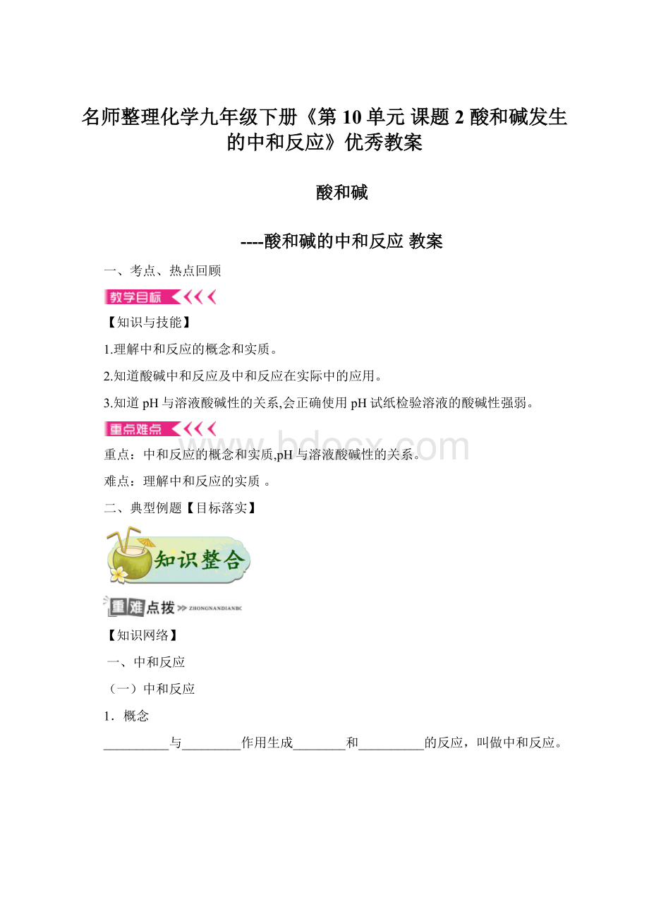 名师整理化学九年级下册《第10单元 课题2酸和碱发生的中和反应》优秀教案.docx_第1页