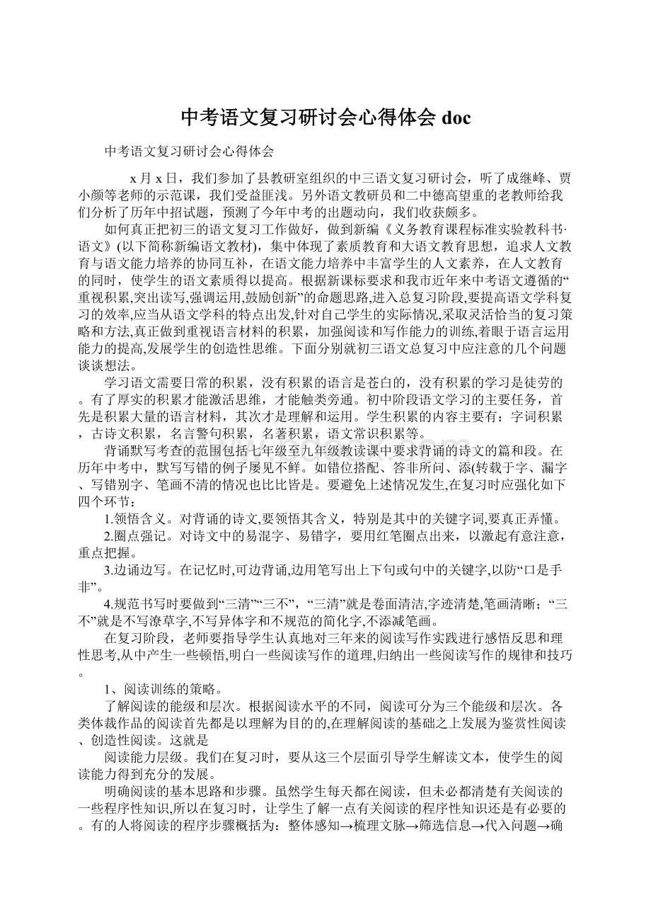 中考语文复习研讨会心得体会doc.docx_第1页