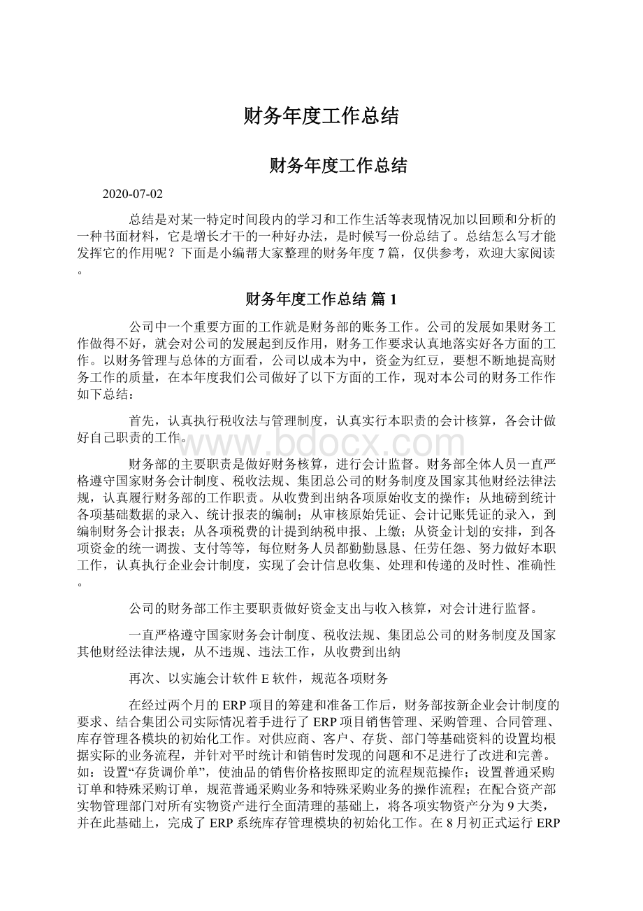 财务年度工作总结Word文档下载推荐.docx_第1页