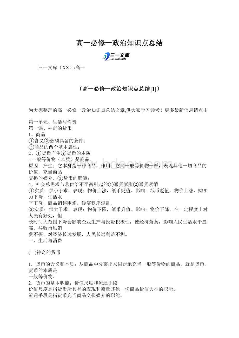 高一必修一政治知识点总结Word文档下载推荐.docx_第1页