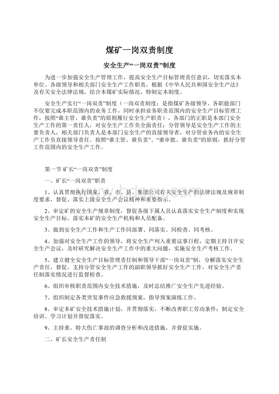 煤矿一岗双责制度.docx