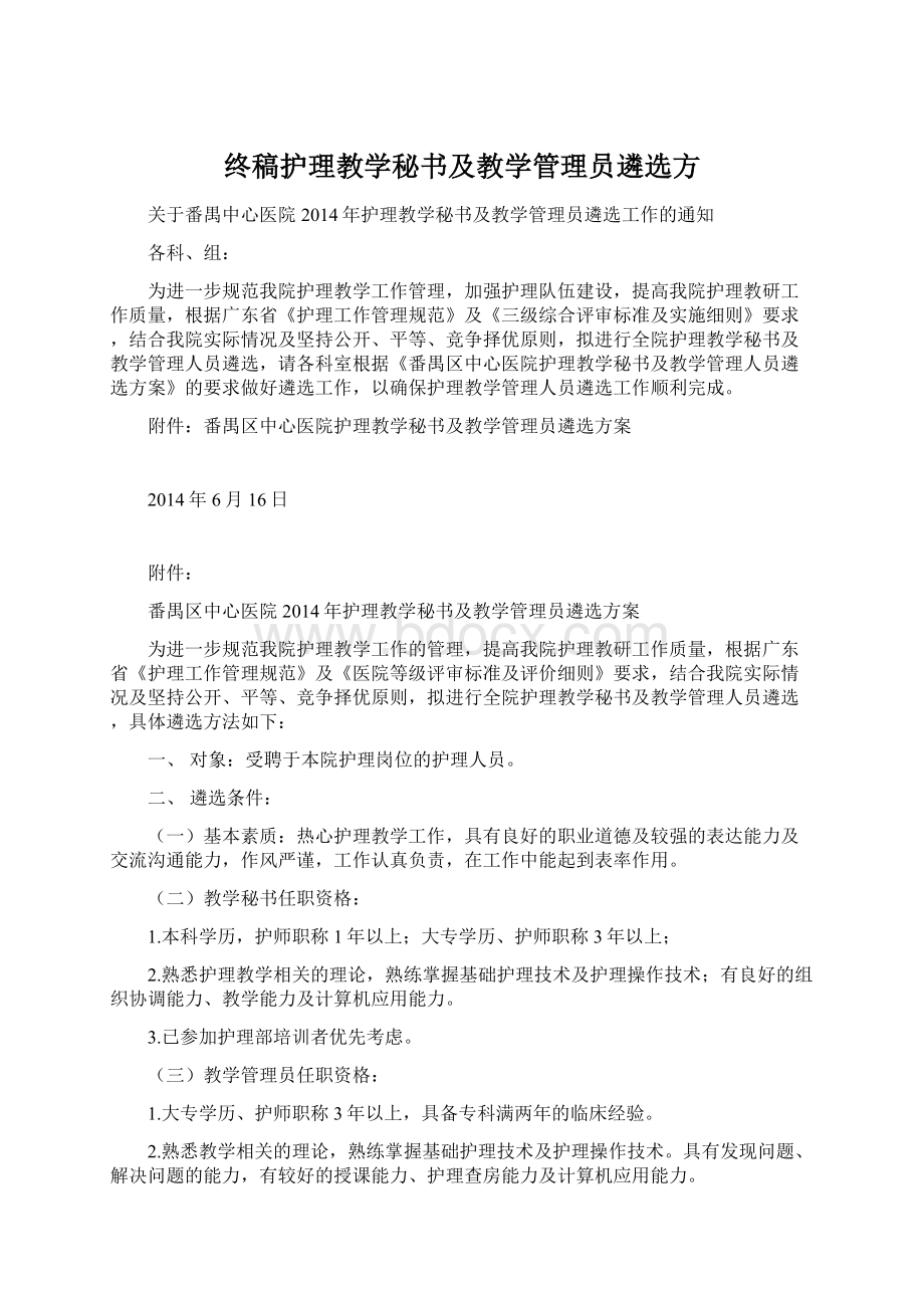 终稿护理教学秘书及教学管理员遴选方文档格式.docx