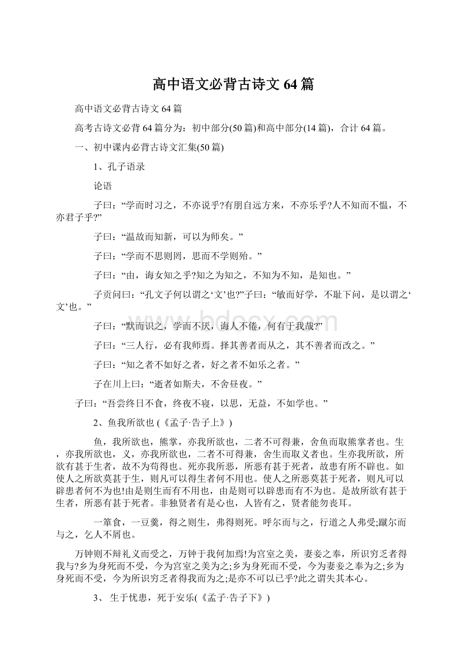 高中语文必背古诗文64篇Word文档下载推荐.docx