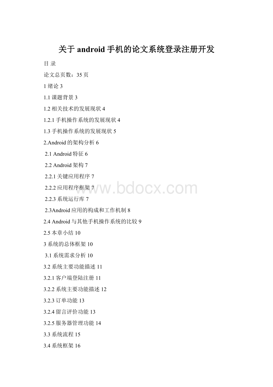 关于android手机的论文系统登录注册开发.docx