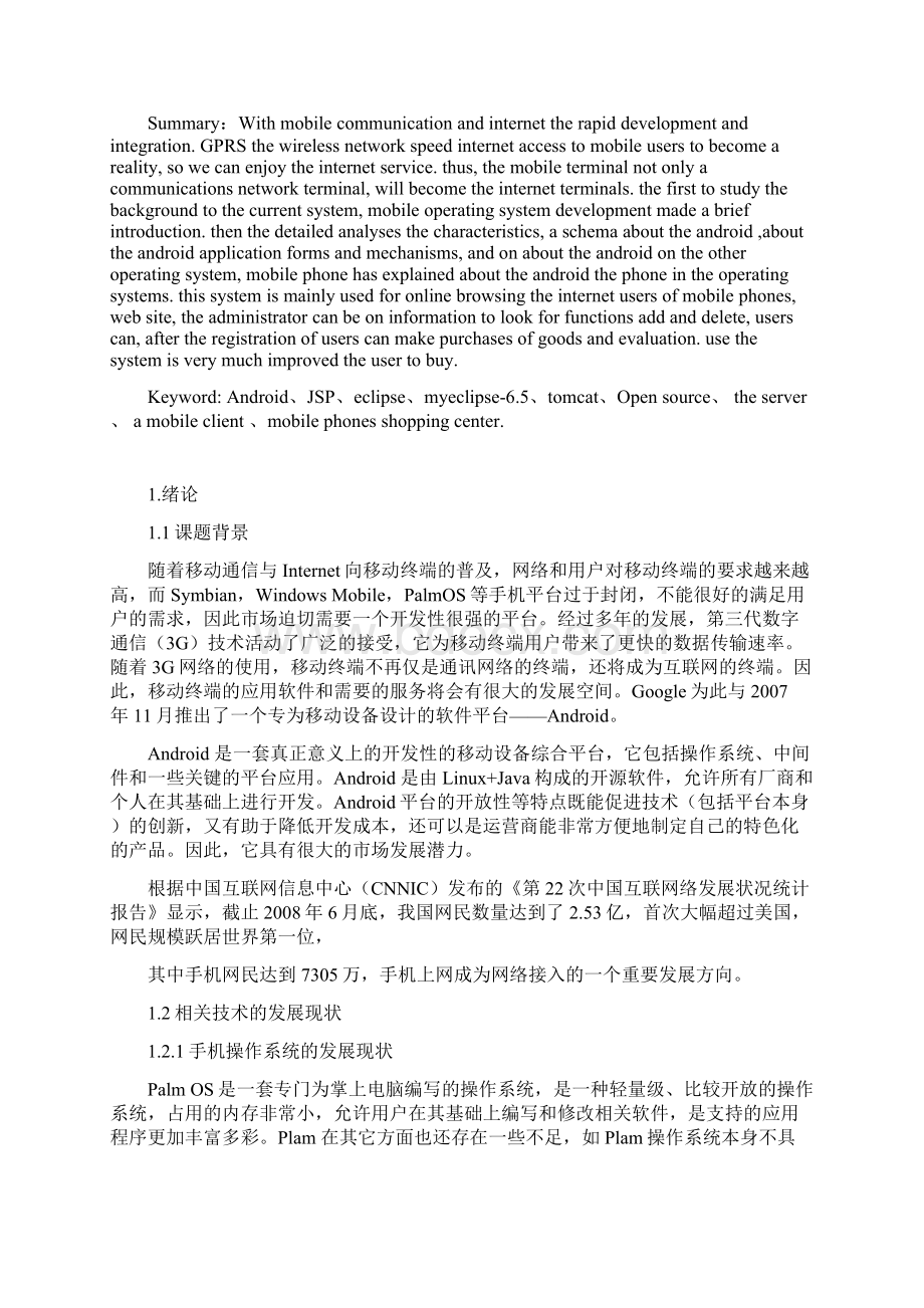 关于android手机的论文系统登录注册开发.docx_第3页