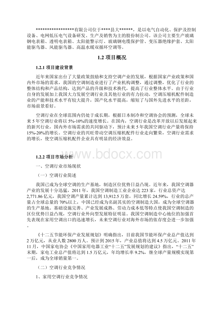 年产10万台高温水暖双循环空调项目申请报告Word文档格式.docx_第2页