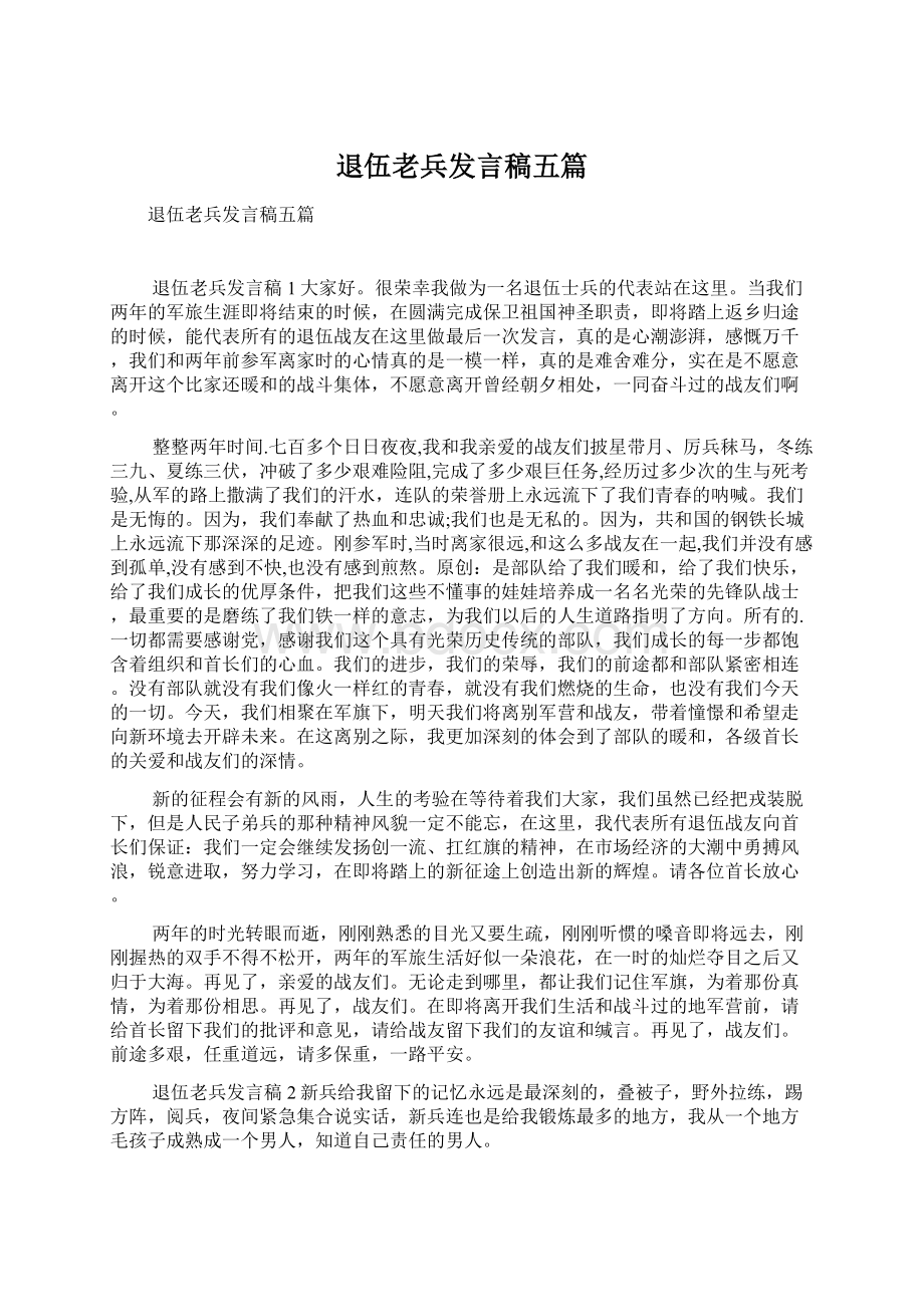 退伍老兵发言稿五篇.docx_第1页