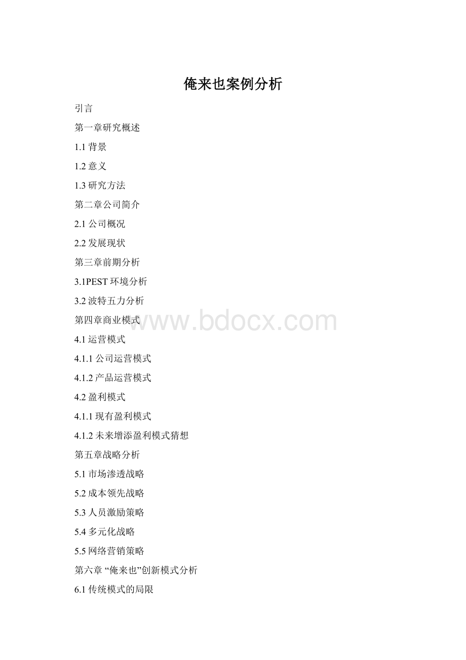 俺来也案例分析Word文档下载推荐.docx