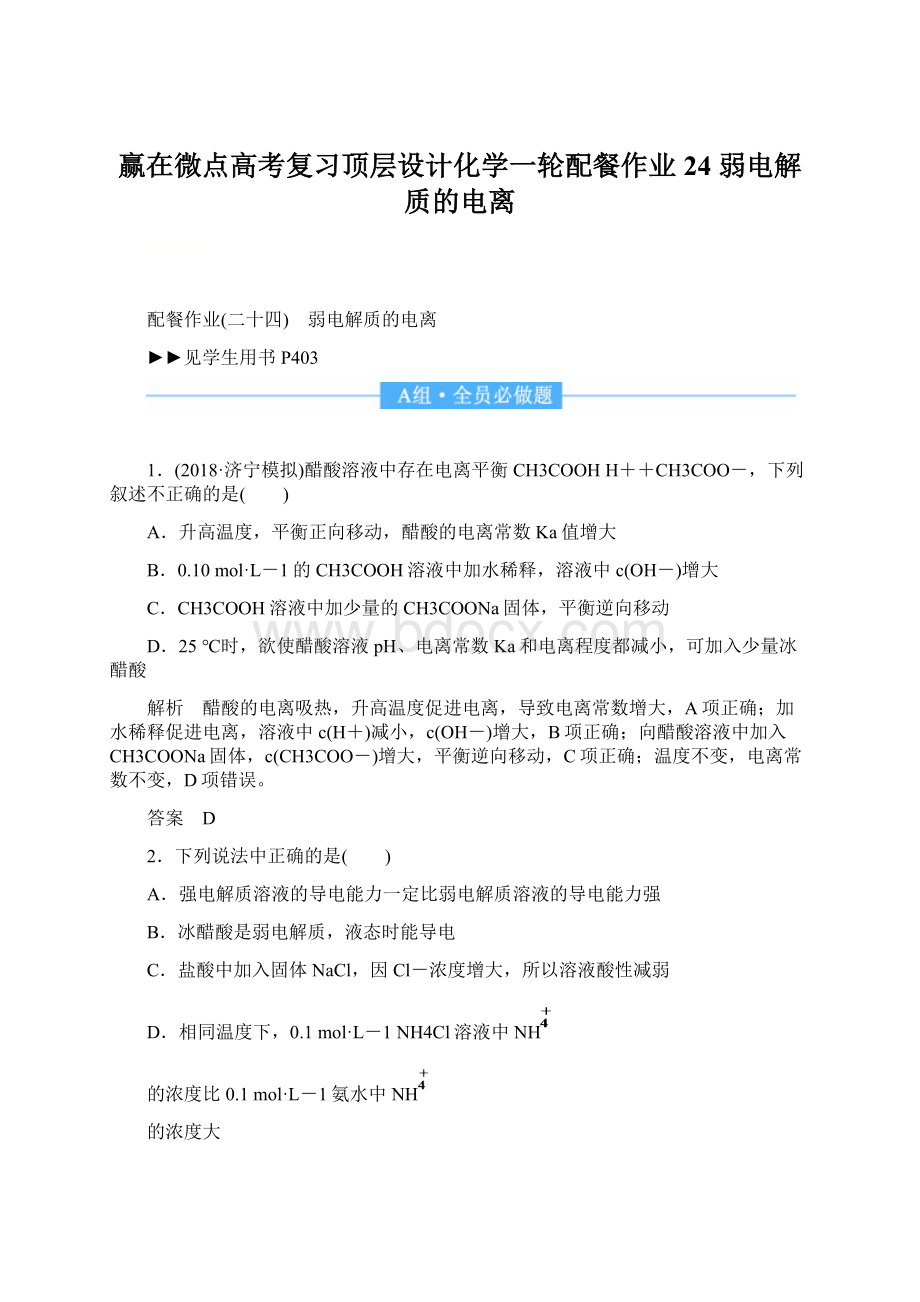 赢在微点高考复习顶层设计化学一轮配餐作业24 弱电解质的电离Word格式文档下载.docx