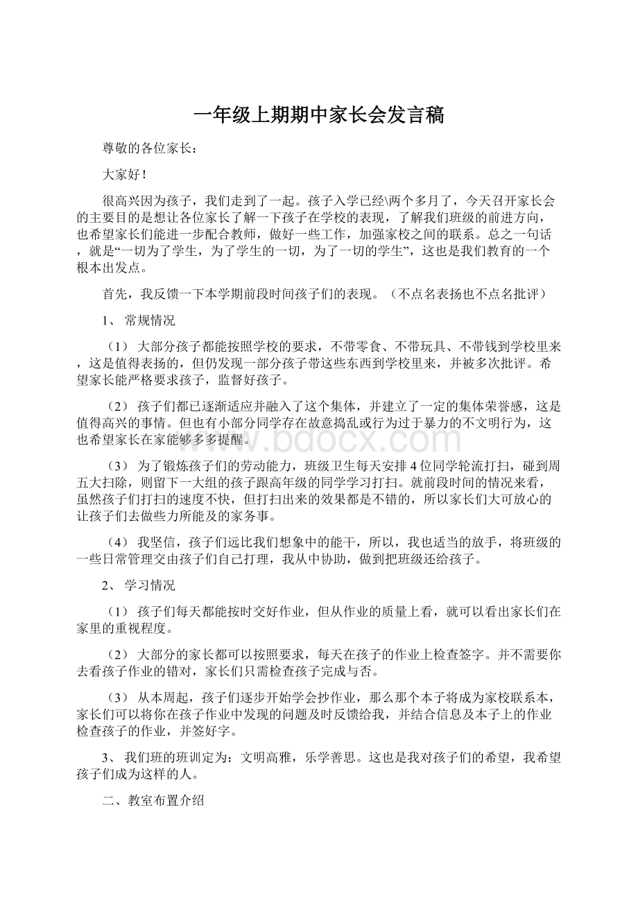 一年级上期期中家长会发言稿.docx