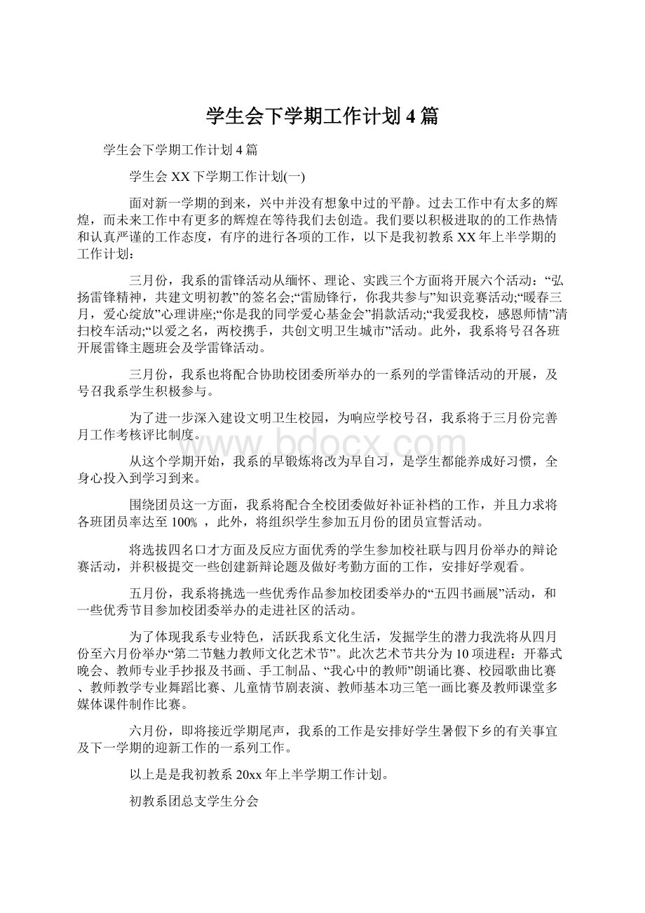 学生会下学期工作计划4篇Word文档下载推荐.docx_第1页