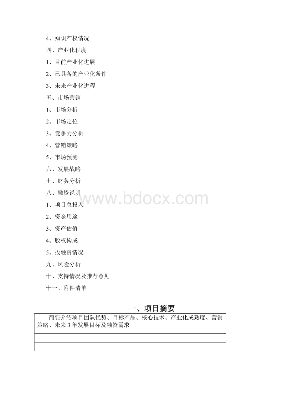 苏州相城科技领军人才创业计划书苏州相城科技领军人才.docx_第2页