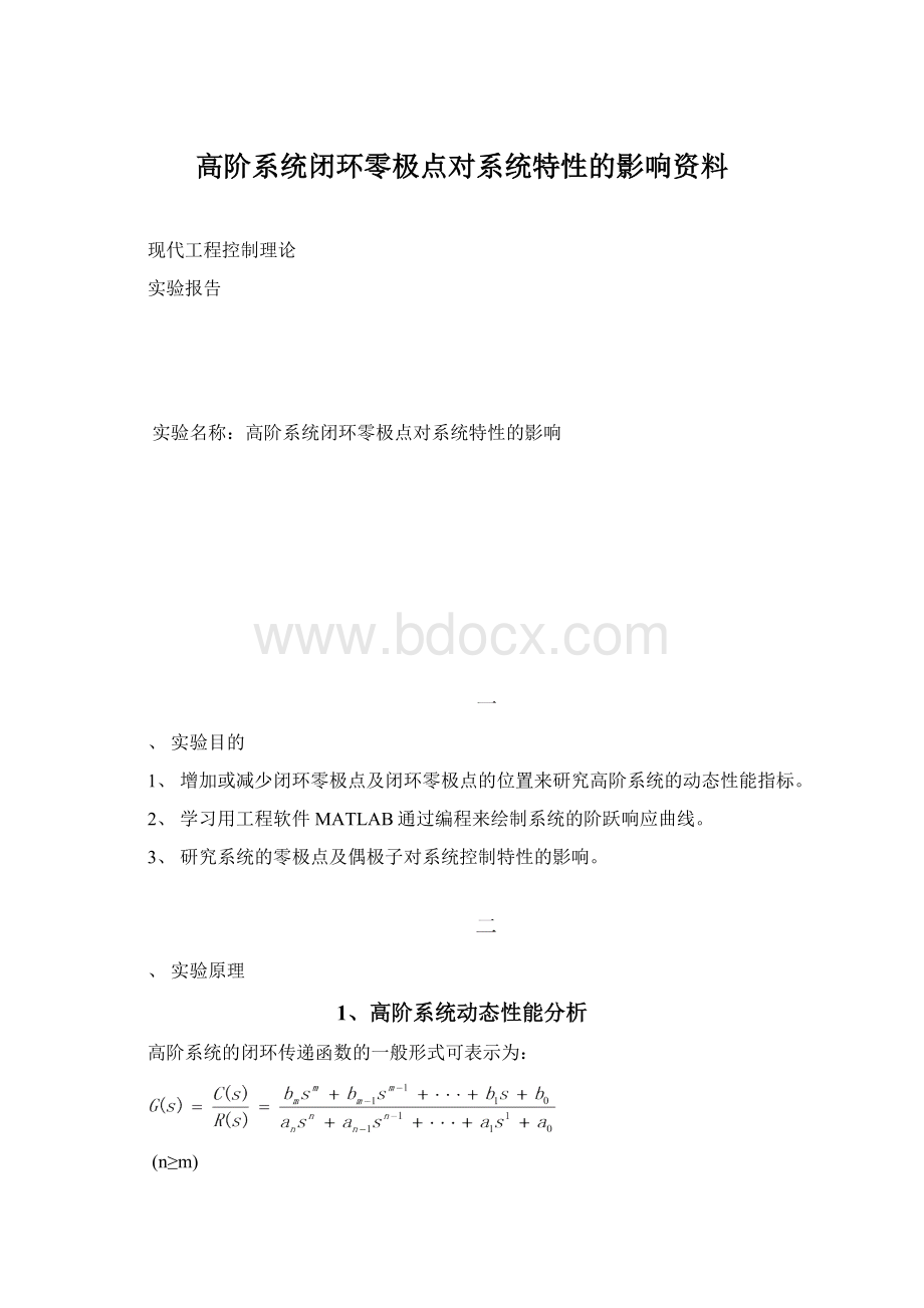 高阶系统闭环零极点对系统特性的影响资料.docx