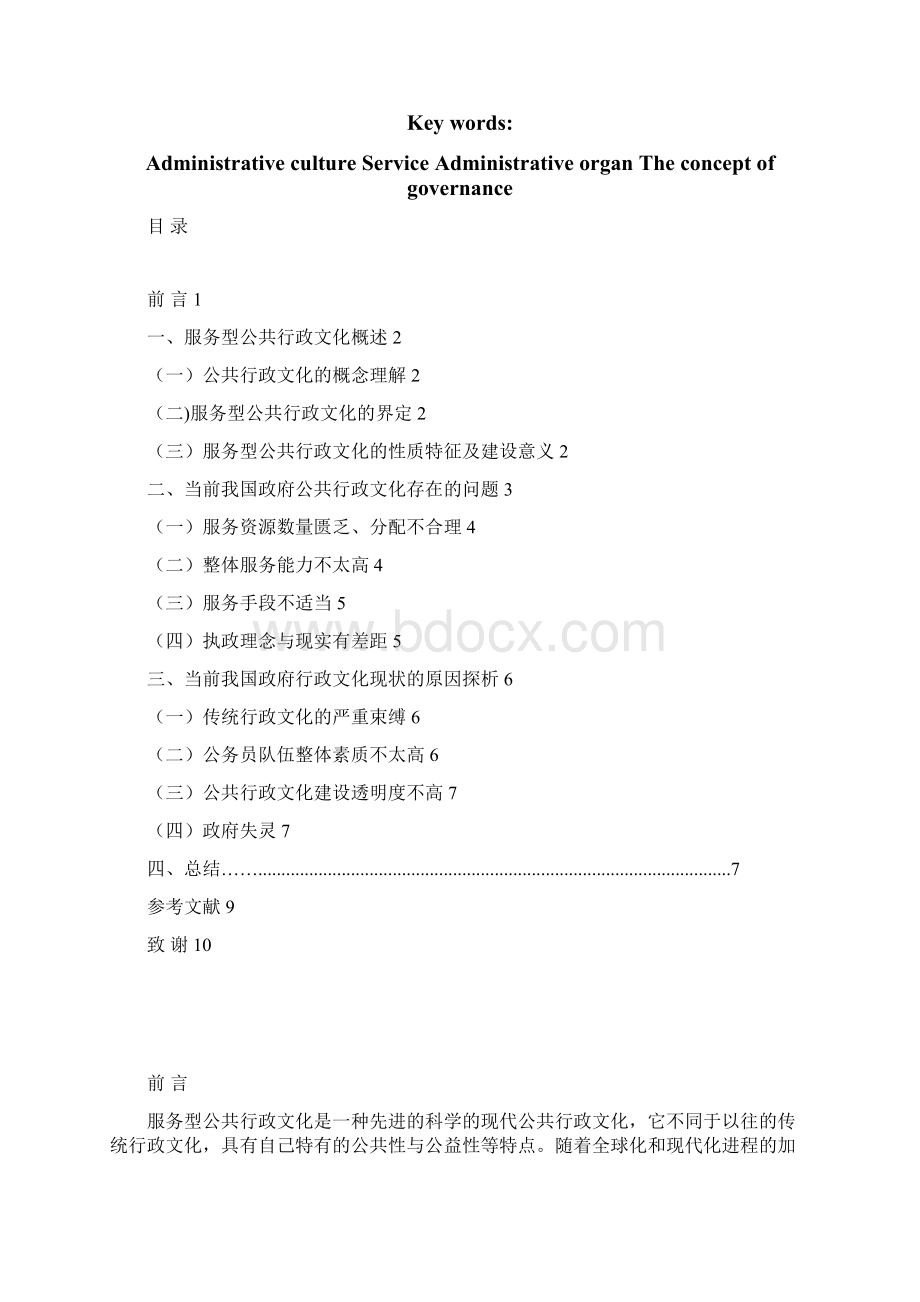 论我国服务型公共行政文化的构建Word格式.docx_第2页