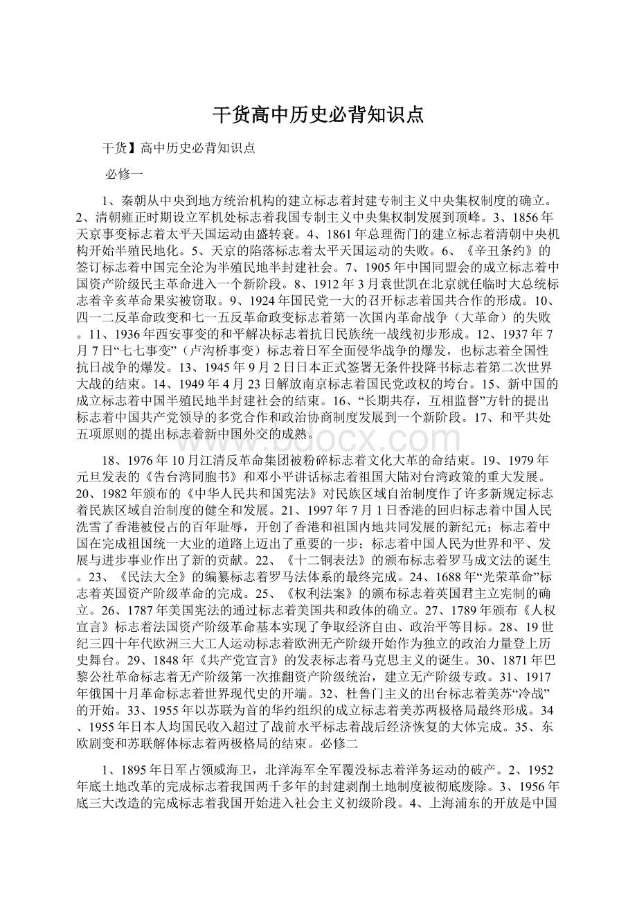 干货高中历史必背知识点.docx_第1页