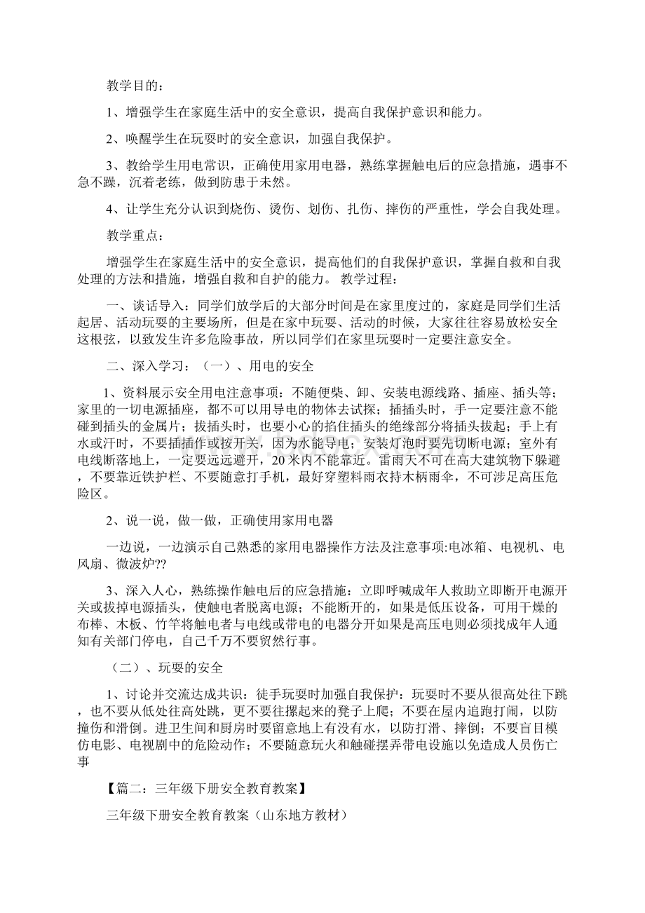 安全教案三年级Word文档下载推荐.docx_第3页